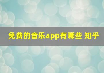 免费的音乐app有哪些 知乎